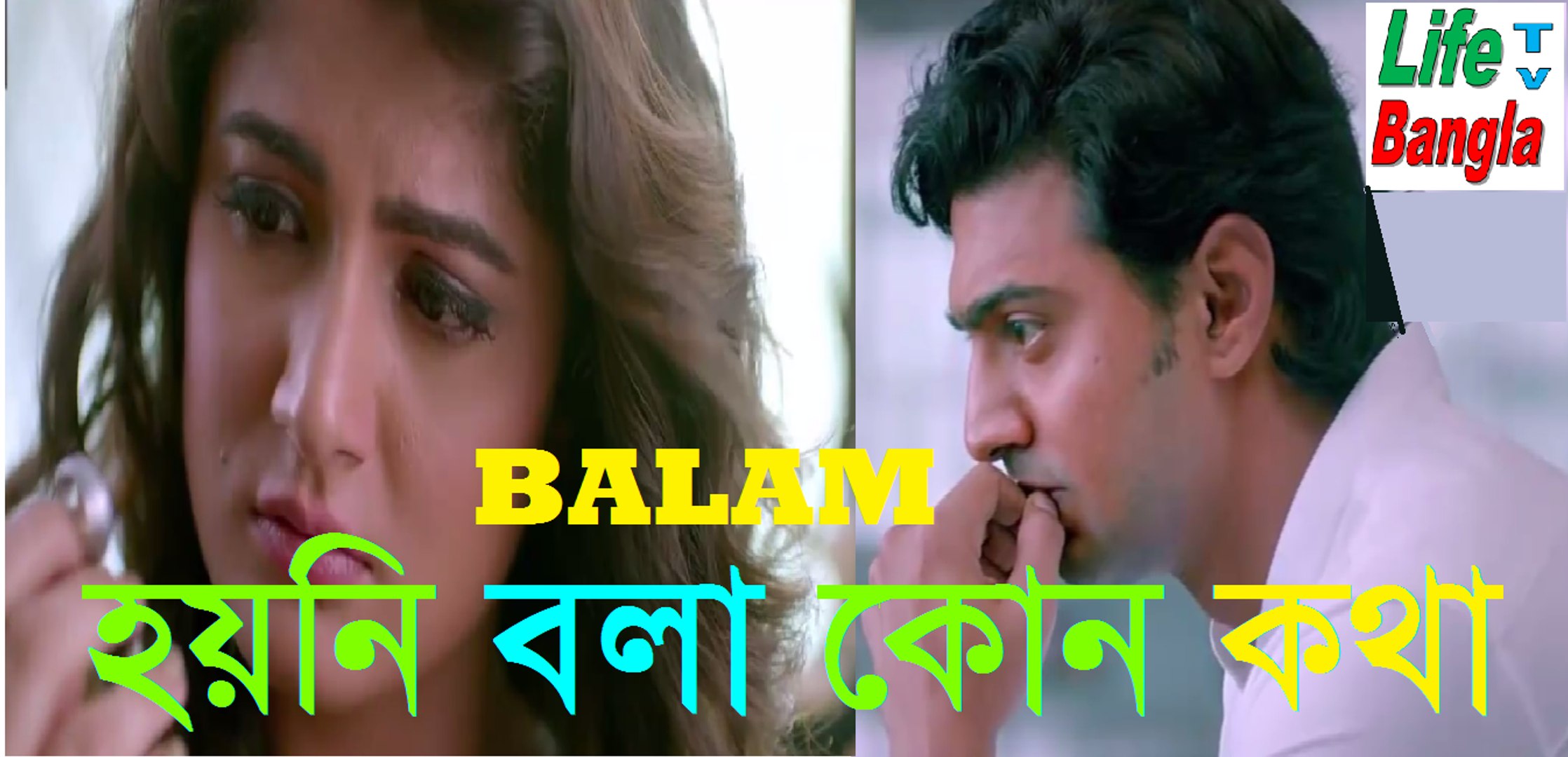 ⁣হয়নি বলা কোন কথা by BALAM ,Life tv Bangla ,New bangla  music video HD ,