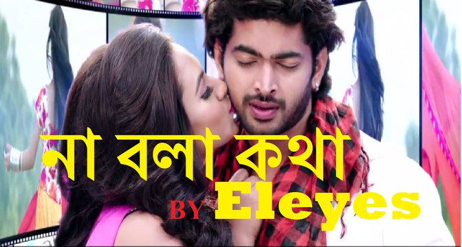 না বলা কথা Na bola kotha by eleyes,Life tv bangla,new bangla music video HD,Popular bangla song HD,