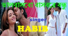 ভালবাসবো বাসবোরে বন্ধু VALOBASBO BASBORE BONDHU BY HABIB,Life tv bangla,new bangla music video HD,
