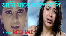 আমি যারে ভালোবাসি  AMI JARE VALOBASI By RESHMI, life tv bangla,new bangla music video HD,