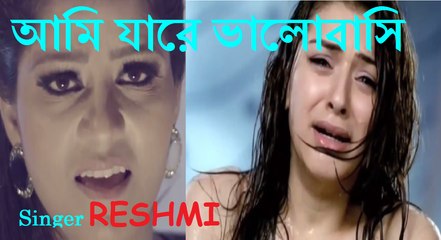 আমি যারে ভালোবাসি  AMI JARE VALOBASI By RESHMI, life tv bangla,new bangla music video HD,