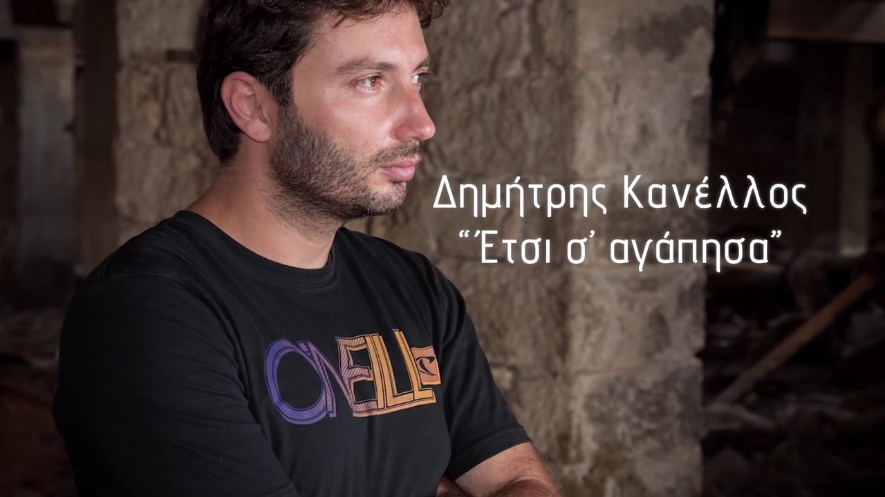 Δημήτρης Κανέλλος - Έτσι σ' αγάπησα......