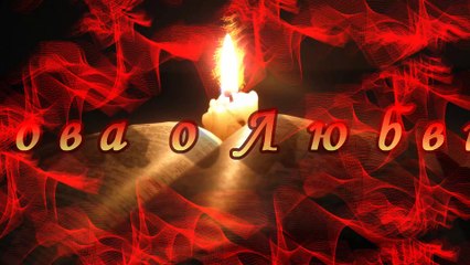 Слово о Любви. Эдуард Асадов. Читает Инна Мень.