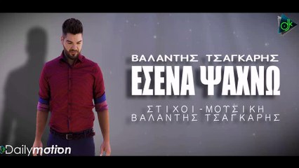Βαλάντης Τσαγκάρης - Εσένα Ψάχνω (Official Lyric Video)