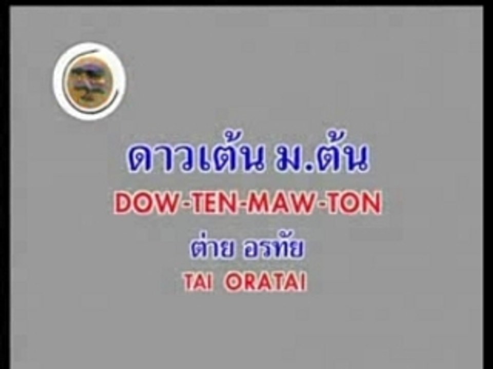 DOW-TEN-MAW-TON thai karaoke