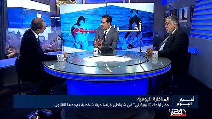 المناظرة اليومية : حظر ارتداء البوركيني في شواطئ فرنسا حرية شخصية يهددها القانون