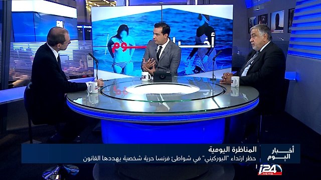 المناظرة اليومية : حظر ارتداء البوركيني في شواطئ فرنسا حرية شخصية يهددها القانون