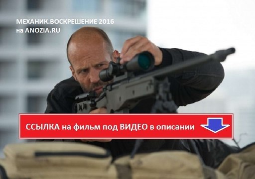 МЕХАНИК. ВОСКРЕШЕНИЕ 2016. Смотреть полный фильм онлайн в хорошем качестве HD
