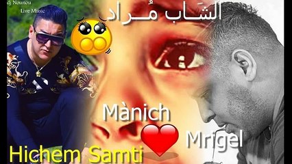 Cheb Mourad 2016 - Manich Mrigel | يا قلبي كونك رجل 💖
