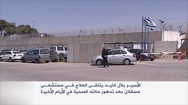 الأسير الفلسطيني بلال كايد ينهي إضرابه عن الطعام