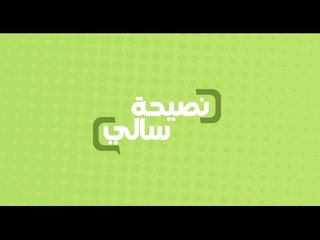 نصيحة عن الفطار للاطفال | سالي فؤاد
