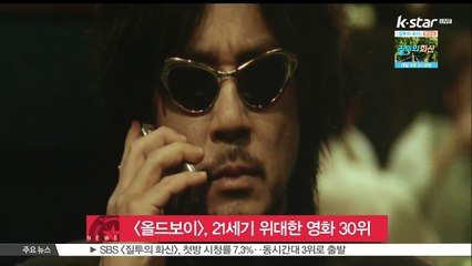 박찬욱 [올드보이], BBC 선정 21세기 위대한 영화 30위
