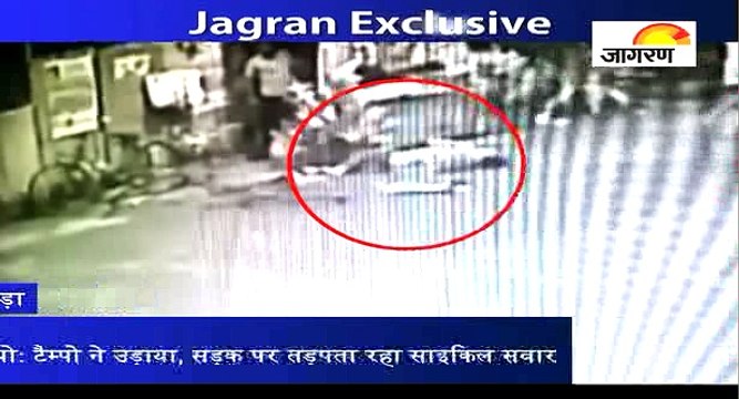 CCTV वीडियो: टैम्पो ने उड़ाया, सड़क पर तड़पता रहा साइकिल सवार