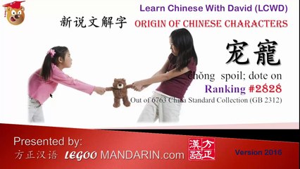 Origin of Chinese Characters - 2828 宠寵 Spoil - Learn Chinese with Flash Cards