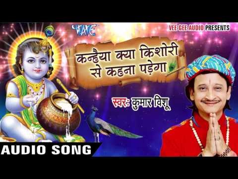 Kanhaiya Kya Kishori Se Kahna Padega - Kumar Bishu - Krishna Bhajan 2016 new