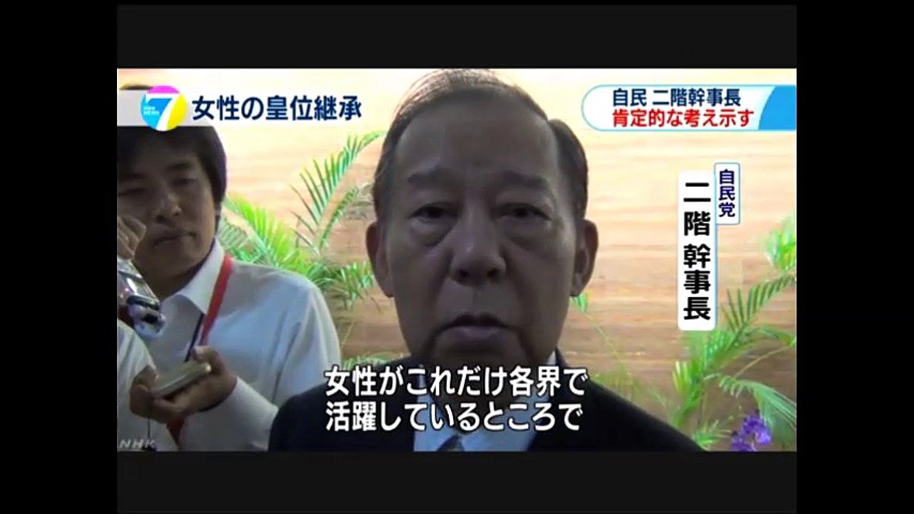 20160826ＮＨＫ　自民幹事長 女性天皇に肯定的な考え示す