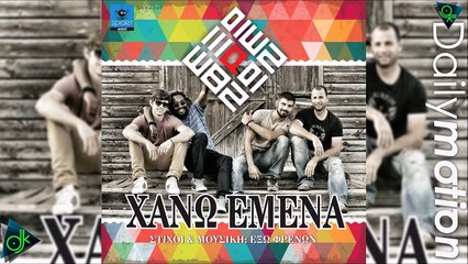 Έξω ΦΡΕΝΩΝ - Χάνω Εμένα