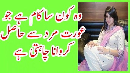 Aurat mard se kya Hasil karwana chahti hai