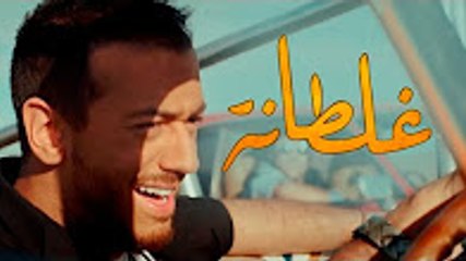 Saad Lamjarred - GHALTANA (EXCLUSIVE Music Video) - (سعد لمجرد - غلطانة (فيديو كليب حصري