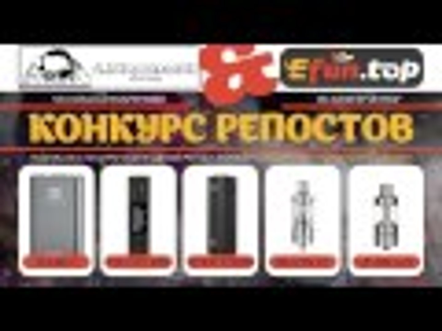 ⁣КОНКУРС РЕПОСТОВ | by Alex from VapersMD & Efun.top | ссылки и правила в описании