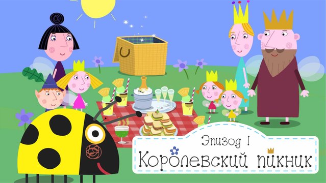 Королевский пикник Бен и Холли все серии подряд без остановок на русском без остановок в full hd