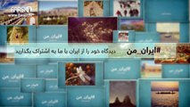 FARSI1- My Iran 16 / فارسی1 – ایران من – شماره ۱۶