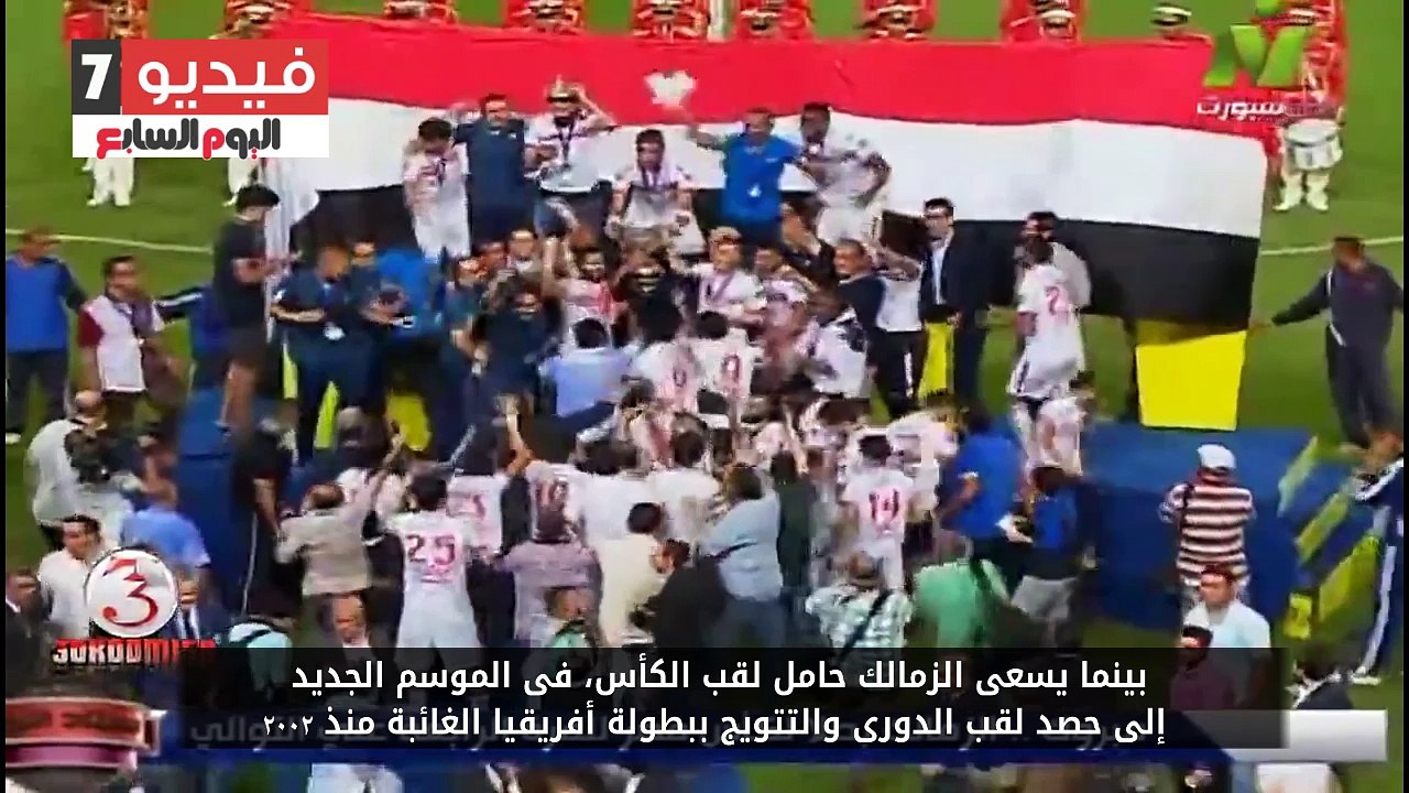 "الأهلى" و"الزمالك" طموحات الموسم الجديد.. ورحلة البحث عن البطولات