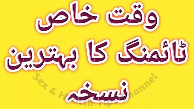 مردانہ ٹائمنگ بڑھانے کا بہترین نسخہ