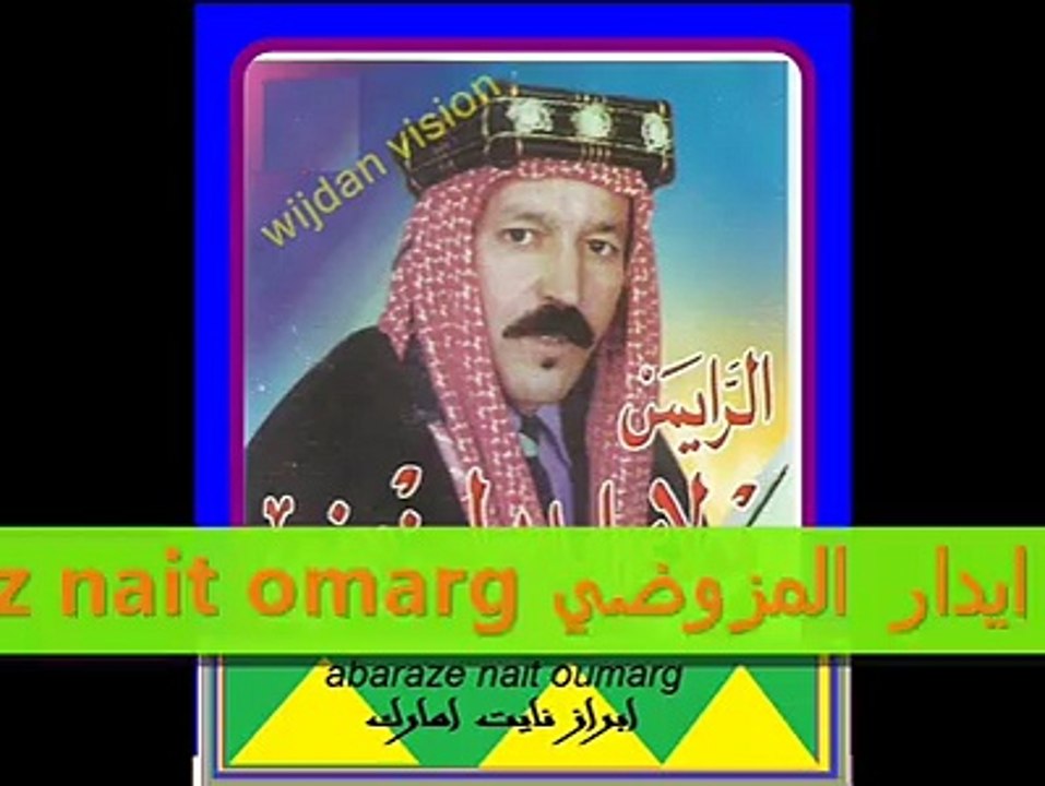 بالله عليكم استمعو جدا الى هذه القصة عند الرايس مولاي ايدار لمزوضي. قص