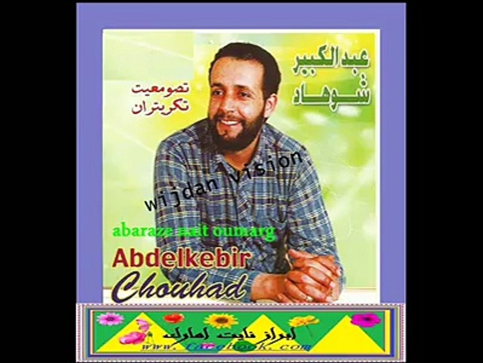 المرحوم عبدالكبير شوهاد عليه رحمة الله تعالى تصومعيت نكريتران