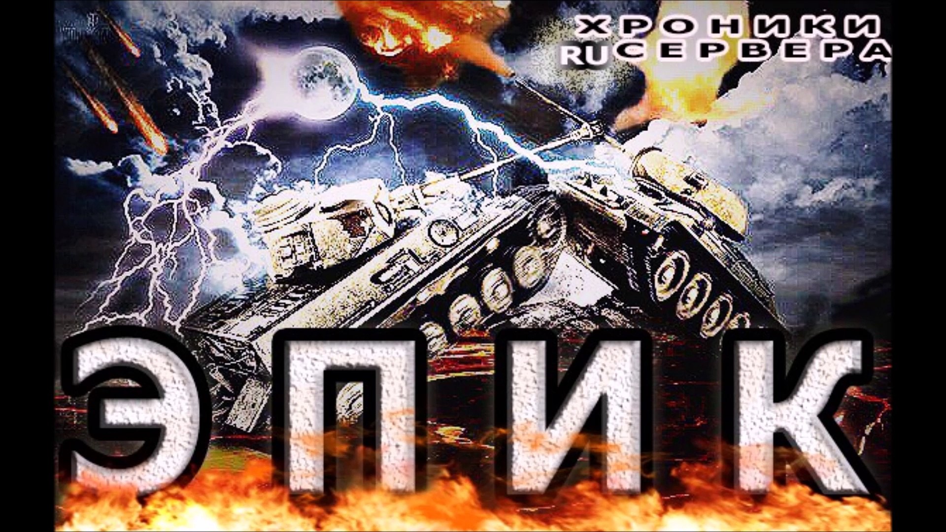 ⁣WOT|ХРОНИКИ RU SERVERA|EPIC BATTLE|ОДНАЖДЫ НА ПРОХОРОВКЕ