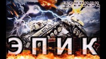 WOT|ХРОНИКИ RU SERVERA|EPIC BATTLE|ОДНАЖДЫ НА ПРОХОРОВКЕ