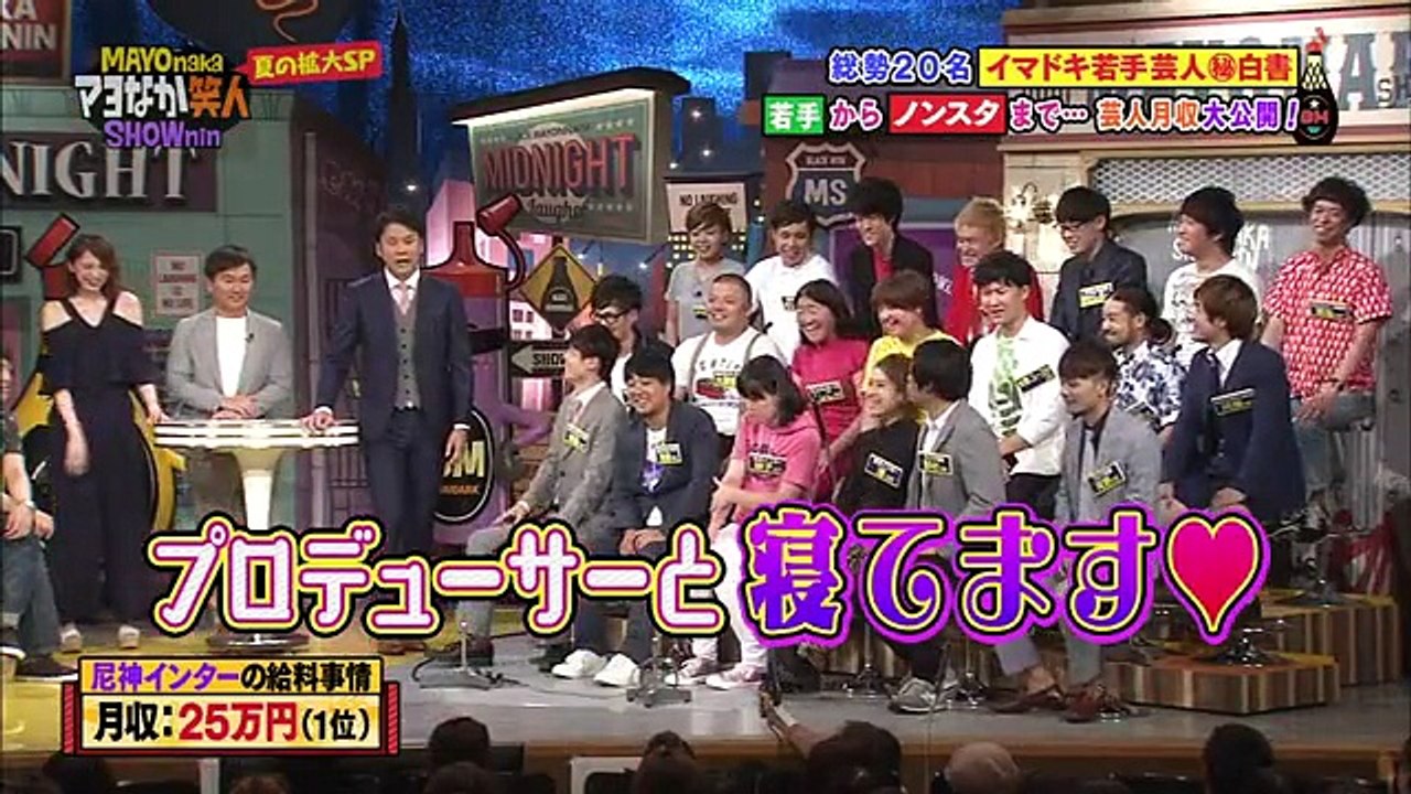 マヨなか笑人　2016年8月26日　1/2