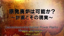 原発廃炉は可能か？ ～計画とその現実～
