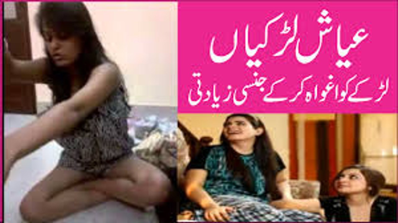 Ayaash Larkia - Mard Ko Aghwa Kar Ky Jinsi Zyadati Ka Shikar Bnani Wali Larkia