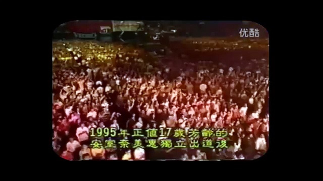 安室奈美恵 21歳の挑戦 1999年