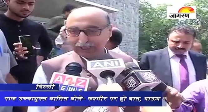 पाक उच्चायुक्त बासित बोले- कश्मीर पर हो बात, दाऊद की बात पुरानी