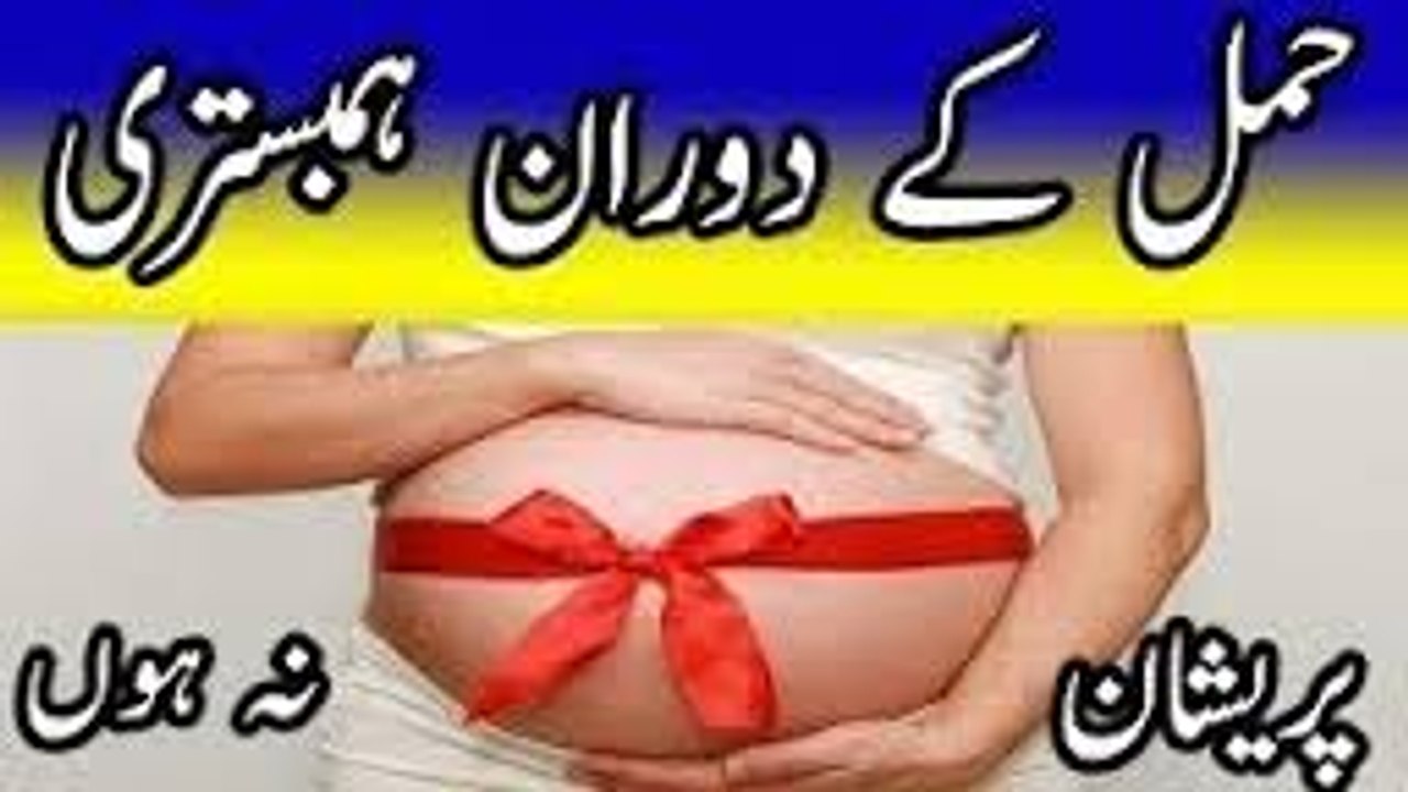 Hamal ke doran Hambistri karna hamla aurat ke liye sex karna kesa he in urdu hindi