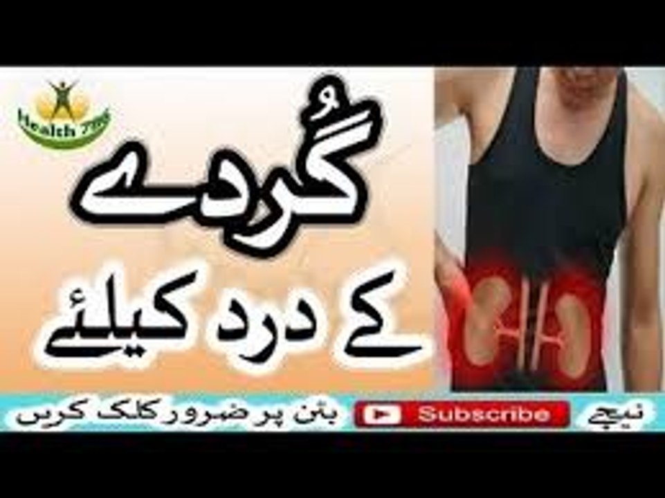 Gurde ke dard ka asan ijal gurde ka dard in urdu hindi