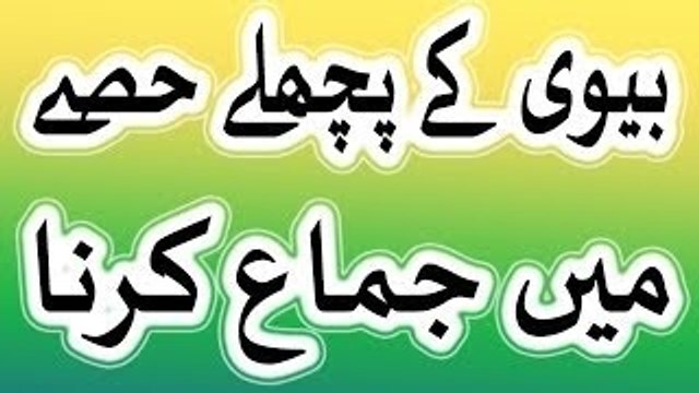 Biwi ke pichle hisse men jima ki mumaniat pichle hisse me jima karne se bachen in urdu hindi