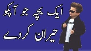 Chote Bache ne Kamal kardia Very Amazing Chaild Urdu Funny Shayri