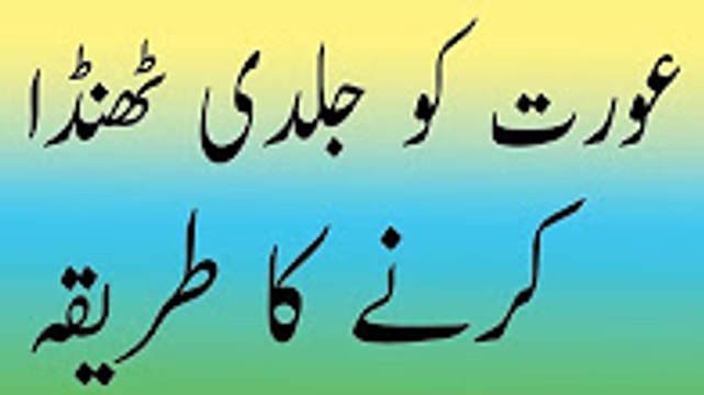 Aurat ko jaldi farig karna Aurat ko jaldi farig karne ka tarika in urdu hindi