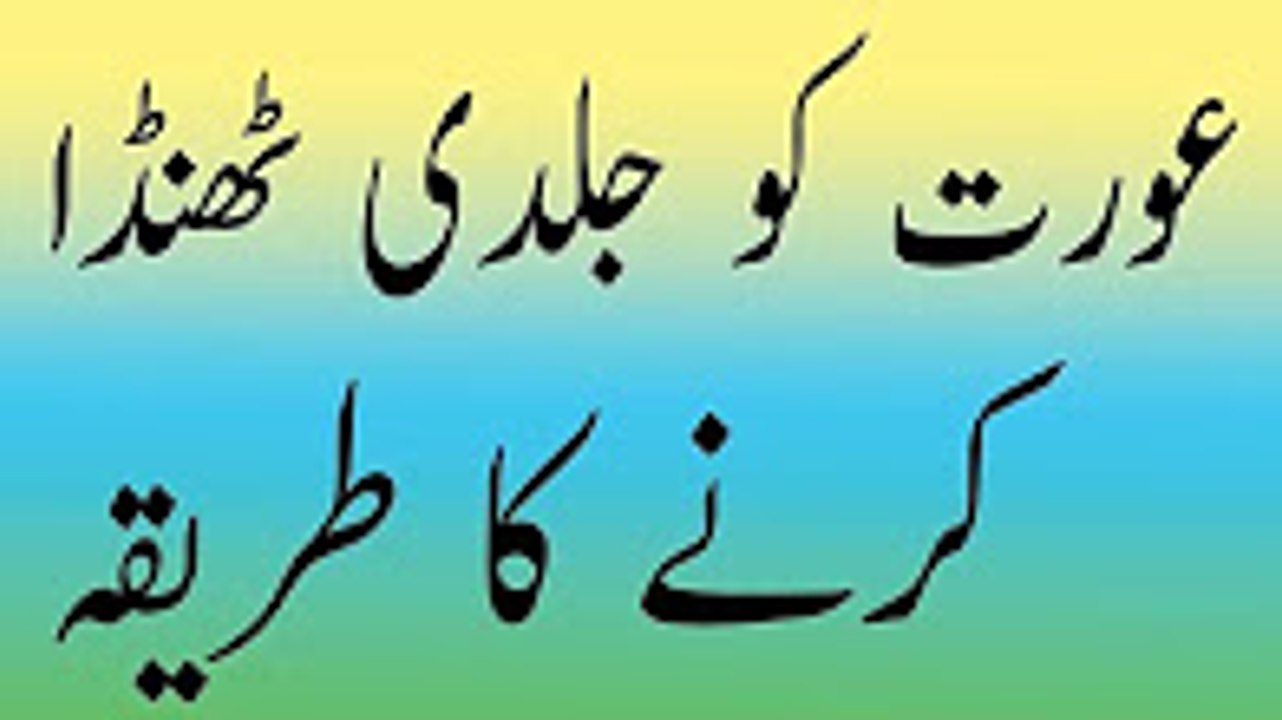Aurat ko jaldi farig karna Aurat ko jaldi farig karne ka tarika in urdu hindi