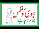 Mian Biwi ka ek dusry ki shramgah chusna aur chatna kesa he in urdu hindi