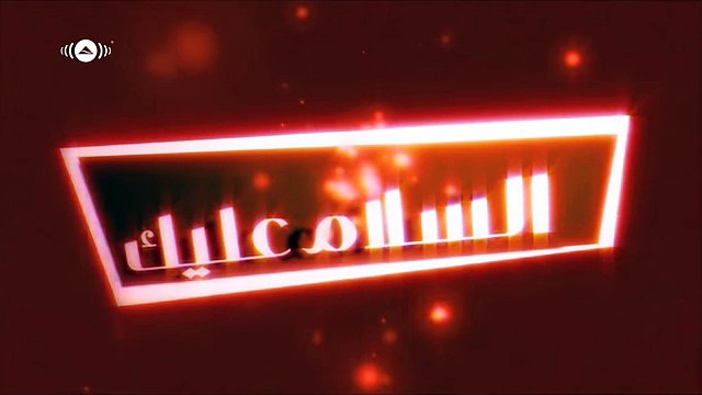 Maher Zain - Assalamu Alayka (Arabic) - ماهر زين - السلام عليك