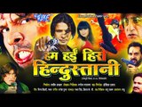 HD हम हई हीरो हिंदुस्तानी - Bhojpuri Full Movie | Hum Hai Hero Hindustani - Bhojpuri Film 2015