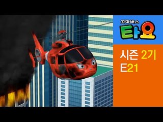 [꼬마버스 타요 2기] 21화 용감한 헬리콥터 에어