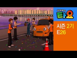 [꼬마버스 타요 2기] 26화 하나의 특별한 하루