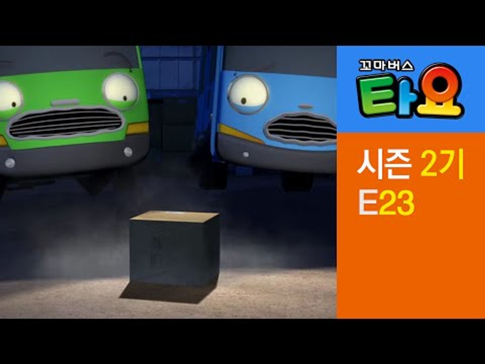 [꼬마버스 타요 2기] 23화 한밤의 유령소동