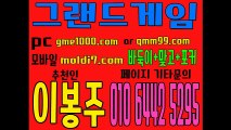 #그랜드게임 #멀티게임 동시접속률 1000명 이상 국내 원탁게임 1등 바둑이 놀이터 #가오리게임 #할베게임 #올림픽게임 #몰디브게임 #올리브게임 #후레쉬게임 #바닐라게임 #호게임 #릴게임 다양해요 골라서 하세요 ^^